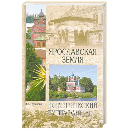 Книги, книга Ярославская земля купить по скидке