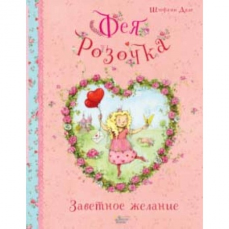 Сказки зарубежных писателей, книга Фея Розочка. Заветное желание купить по скидке