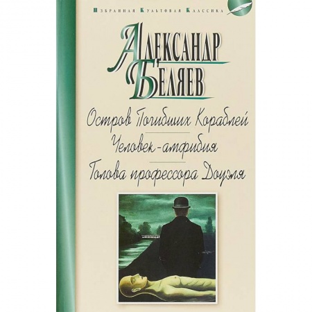 Классическая русская фантастика, книга Остров Погибших Кораблей. Человек-амфибия. Голова профессора Доуэля купить по скидке