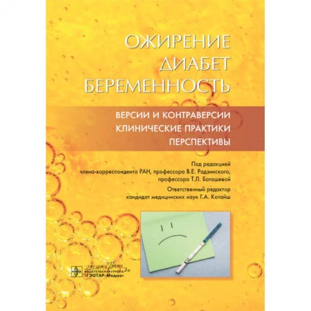 Эндокринология, книга Ожирение. Диабет. Беременность. Версии и контраверсии. Клинические практики. Перспективы купить по скидке