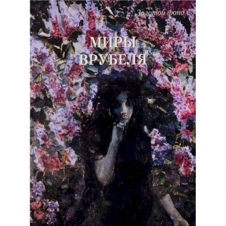 Живопись, книга Миры Врубеля купить по скидке