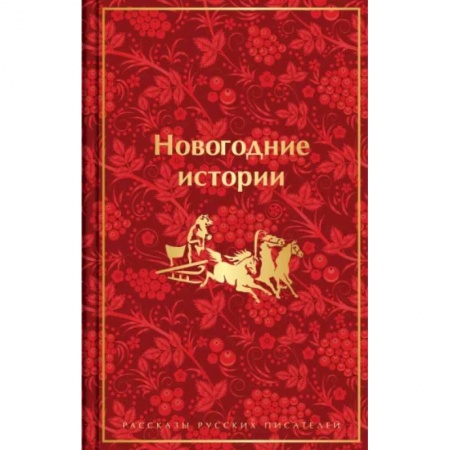 Русская классика, книга Новогодние истории. Рассказы русских писателей купить по скидке