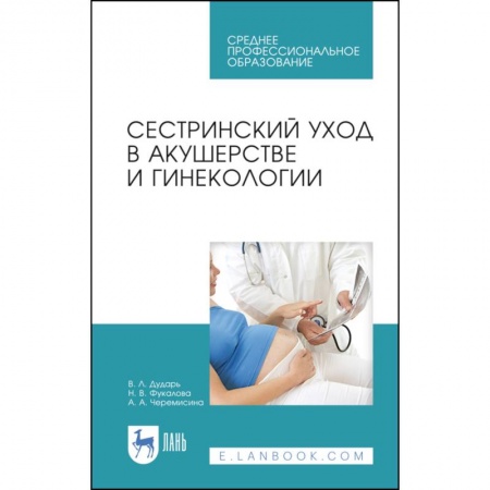 Акушерство и гинекология, книга Сестринский уход в акушерстве и гинекологии. Учебное пособие для СПО купить по скидке