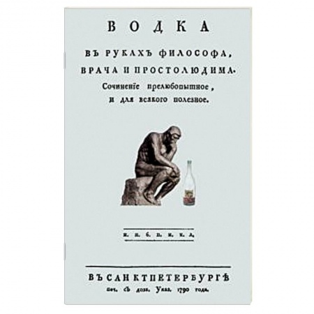 Водка. Коньяк. Виски. Пиво, книга Водка в руках философа, врача и простолюдина купить по скидке