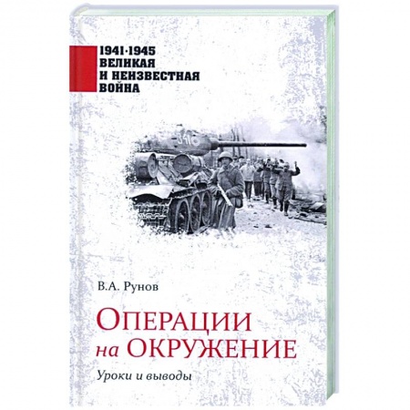 Военные действия, сражения, книга Операции на окружение. Уроки и выводы купить по скидке