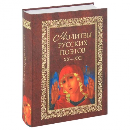 Книги, книга Молитвы русских поэтов. XX-XXI. Антология купить по скидке
