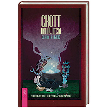 Викка на кухне. Энциклопедия кулинарной магии