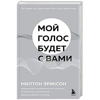 Мой голос будет с вами. Истории из практики Милтона Эриксона