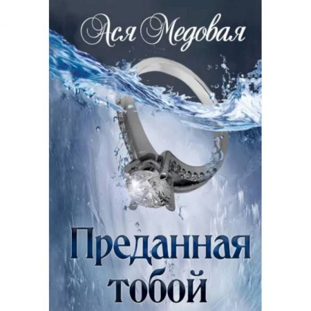 Русское фэнтези, книга Преданная тобой купить по скидке
