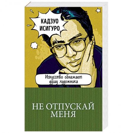 Зарубежная современная проза, книга Не отпускай меня купить по скидке