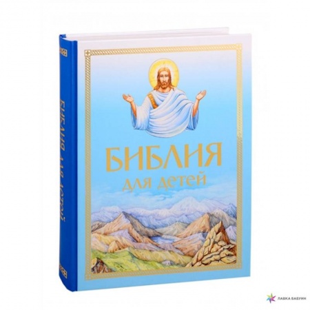 Православие, книга Библия для детей купить по скидке