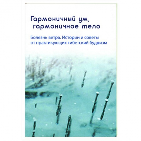Буддизм Тибета, книга Гармоничный ум, гармоничное тело. Болезнь ветра купить по скидке