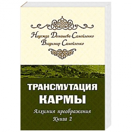 Книги, книга Трансмутация кармы. Алхимия Преображения. Часть 2 купить по скидке