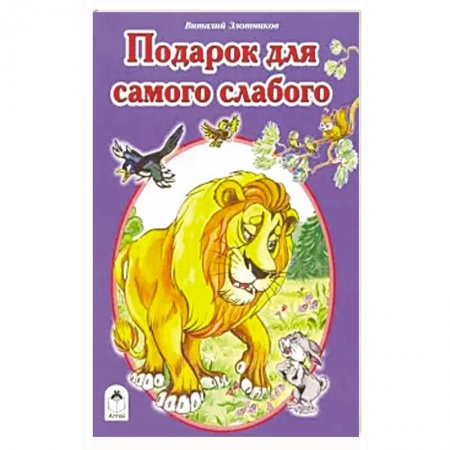 Сказки отечественных писателей, книга Подарок для самого слабого купить по скидке