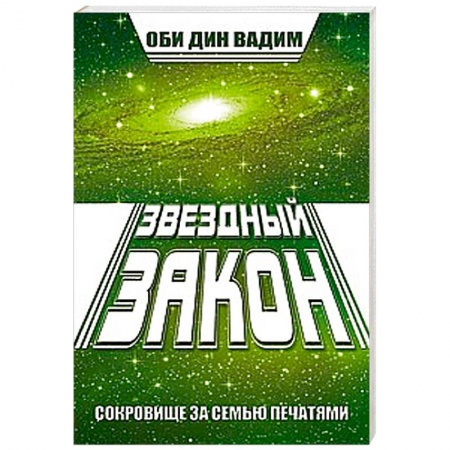 Книги, книга Звездный закон. Сокровище за семью печатями. Книга 1 купить по скидке