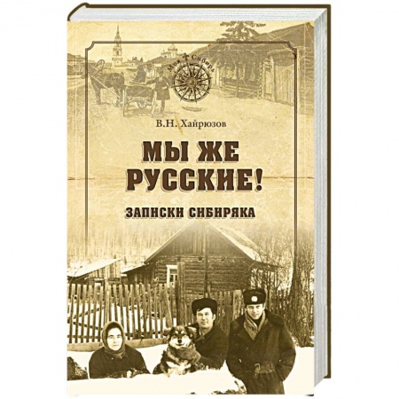 История, книга Мы же русские! Записки сибиряка купить по скидке