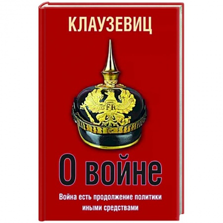 Общие работы по истории войн, книга О войне купить по скидке