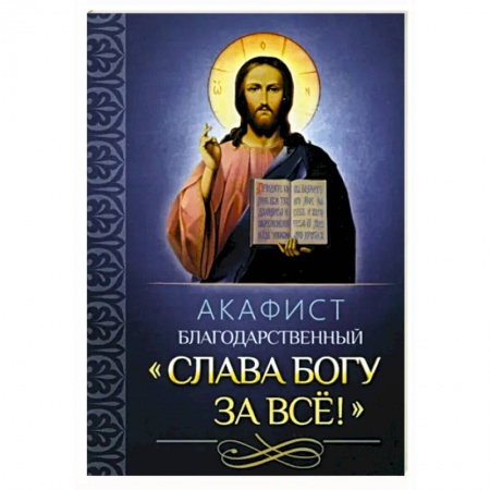Молитвословы, акафисты, каноны, книга Акафист благодарственный Слава Богу за все! купить по скидке