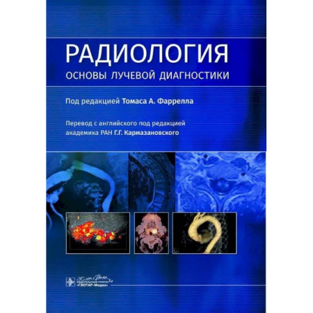 Другие виды специальной медицины, книга Радиология. Основы лучевой диагностики купить по скидке