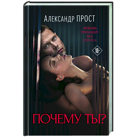Отечественный любовный роман, книга Почему ты? купить по скидке