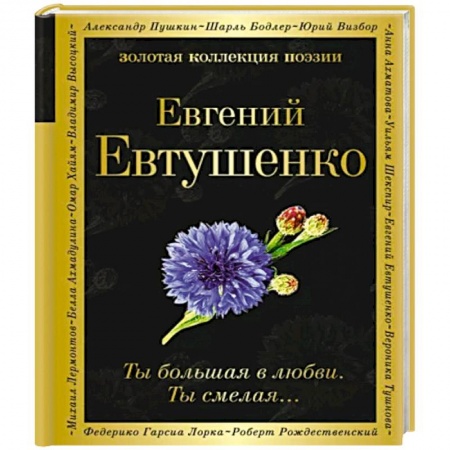 Русская поэзия, книга Ты большая в любви. Ты смелая… купить по скидке