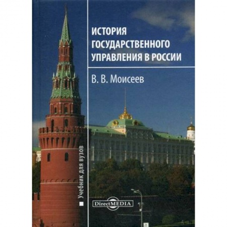 История и теория права, книга История государственного управления в России купить по скидке