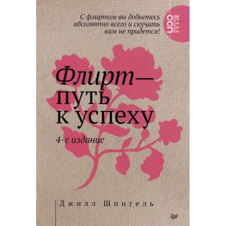 Достижение успеха в жизни, книга Флирт — путь к успеху купить по скидке