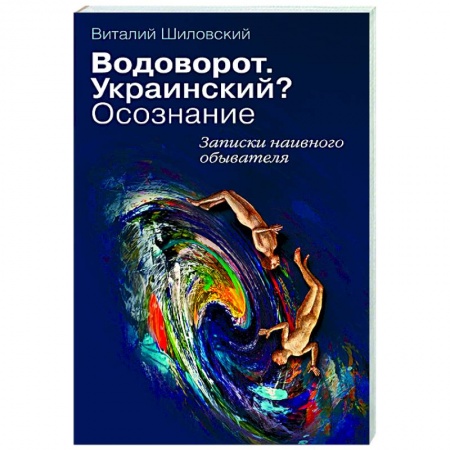 Книги, книга Водоворот. Украинский? Осознание. Записки наивного обывателя купить по скидке