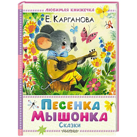 Сказки отечественных писателей, книга Песенка мышонка. Сказки купить по скидке
