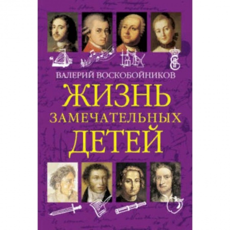 Биографии известных личностей для детей, книга Жизнь замечательных детей. Книга первая купить по скидке
