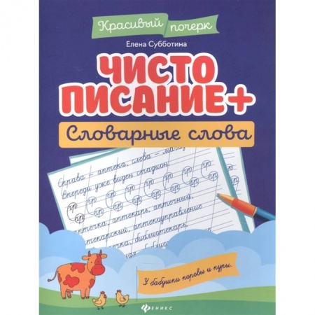 Письмо, мелкая моторика, книга Чистописание + словарные слова купить по скидке