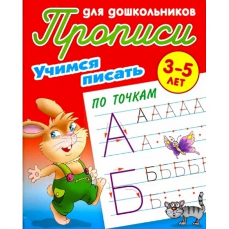Книги для дошкольников (4-6 лет), книга Учимся писать по точкам купить по скидке