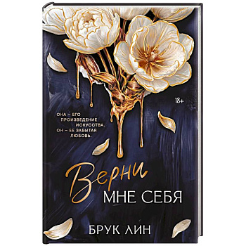 Верни мне себя