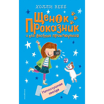 Непослушная звезда