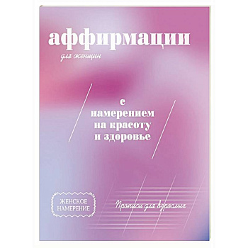 Прописи для взрослых. Аффирмации для женщин с намерением на красоту и здоровье
