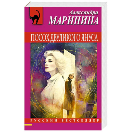Отечественный женский детектив, книга Посох двуликого Януса купить по скидке