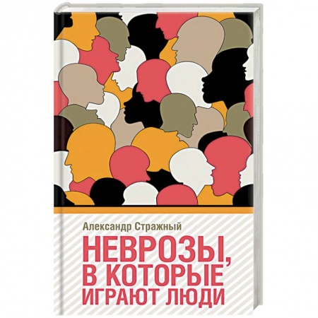 Классики психологии, книга Неврозы, в которые играют люди купить по скидке