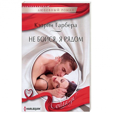 Книги, книга Не бойся, я рядом купить по скидке