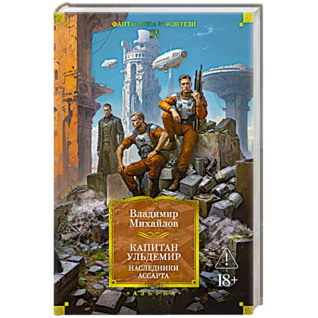 Классическая русская фантастика, книга Капитан Ульдемир. Наследники Ассарта купить по скидке