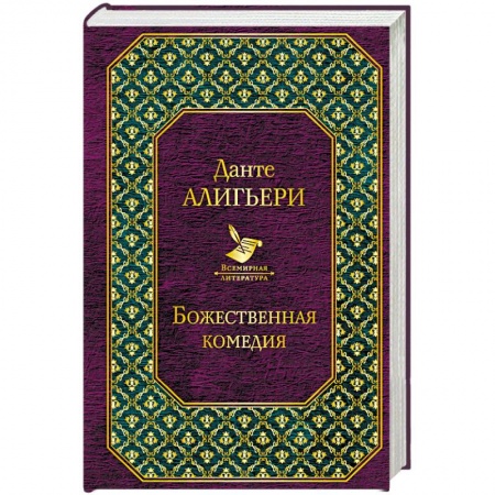 Зарубежная поэзия, книга Божественная комедия купить по скидке