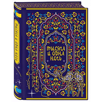 Тысяча и одна ночь. Коллекционное издание