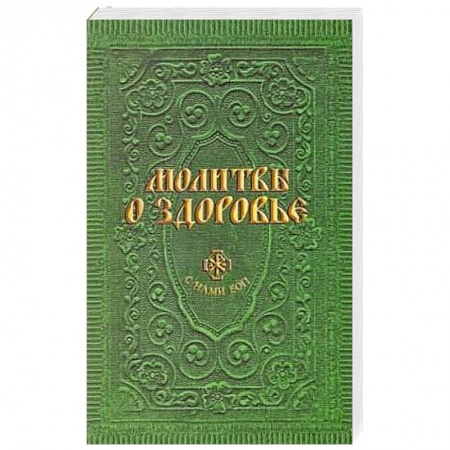 Книги, книга Молитвы о здоровье купить по скидке