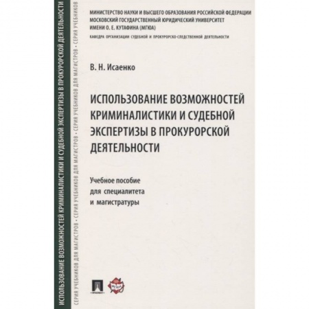 Уголовное и уголовно-процессуальное право, книга Использование возможностей криминалистики и судебной экспертизы в прокурорской деятельности купить по скидке