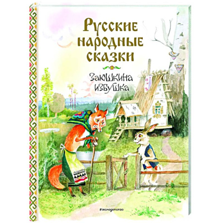 Сказки отечественных писателей, книга Русские народные сказки. Заюшкина избушка купить по скидке