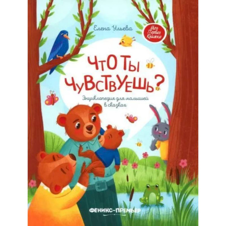 Книги для дошкольников (4-6 лет), книга Что ты чувствуешь? Энциклопедия для малышей в сказках купить по скидке