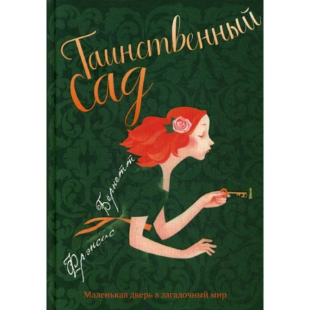 Современная художественная проза, книга Таинственный сад купить по скидке