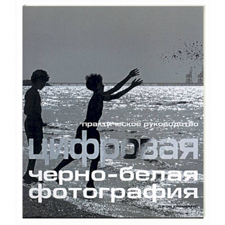 Книги, книга Цифровая черно-белая фотография купить по скидке