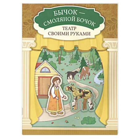 Книга-игра, книга Бычок - смоляной бочок. Книга-театр купить по скидке