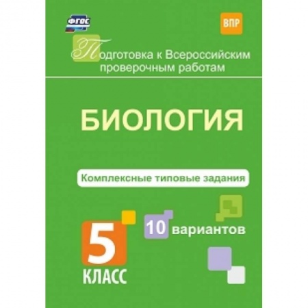 Биология, книга Биология. 5 класс. Комплексные типовые задания. 10 вариантов. ФГОС купить по скидке