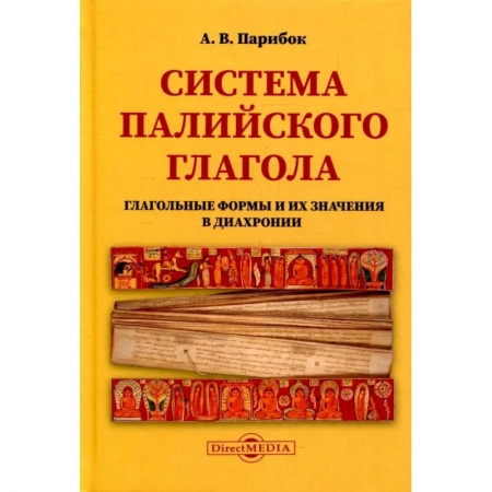 Древнегреческий и другие древние языки, книга Ссистема палийского глагола (Глагольные формы и их значения в диахронии) купить по скидке